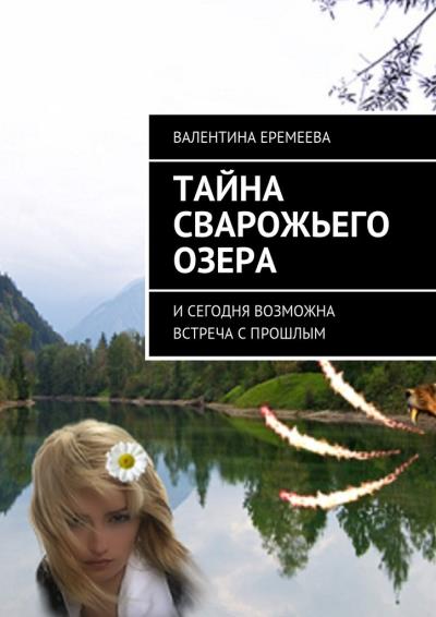 Книга Тайна Сварожьего озера. И сегодня возможна встреча с прошлым (Валентина Еремеева)